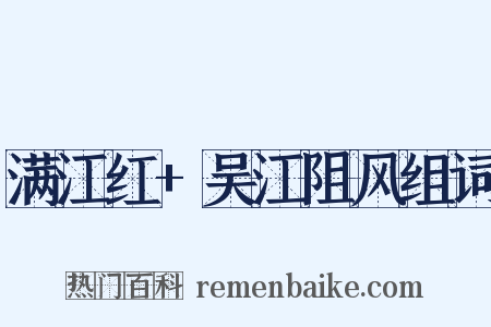 满江红+吴江阻风组词是什么意思的图片